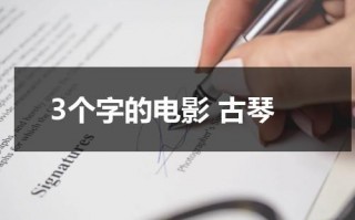 3个字的电影 古琴（三个字的古琴曲名字）