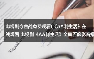 电视剧夺金战免费观看(《AA制生活》在线观看 电视剧《AA制生活》全集百度影音播放)（电视剧夺金战爱奇艺）