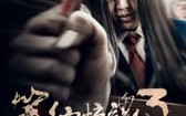 笔仙惊魂3 Bunshinsaba 3