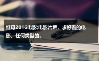 继母2016电影;电影片荒，求好看的电影，任何类型的。