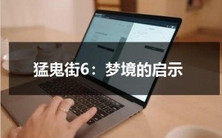 猛鬼街6：梦境的启示（猛鬼街3播放）