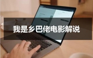 我是乡巴佬电影解说（我是乡巴佬豆瓣）