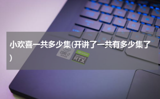 小欢喜一共多少集(开讲了一共有多少集了)