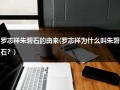 罗志祥朱碧石的由来(罗志祥为什么叫朱碧石？)（罗志祥的朱碧石是什么歌）