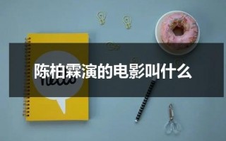 陈柏霖演的电影叫什么（陈柏霖演过的电视剧大全）