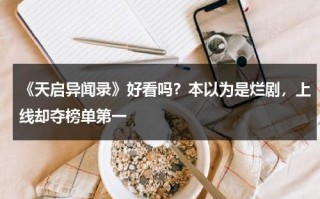 《天启异闻录》好看吗？本以为是烂剧，上线却夺榜单第一