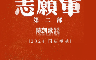 《志愿军2》强势回归，吴京这部耗资巨大的战争片，又要王者归来了（最近播放志愿军电视剧）
