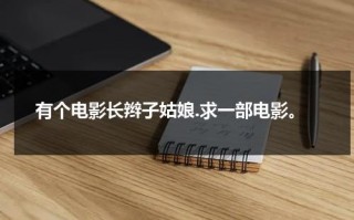 有个电影长辫子姑娘.求一部电影。（长辫子女孩怎么画 简笔画）
