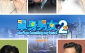单身男女2 Dont Go Breaking My Heart 2