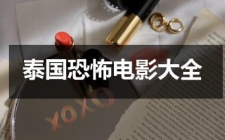 泰国恐怖电影大全