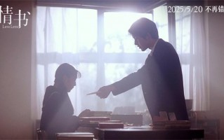 《情书》曝30周年终极预告 5.20再度重温催泪纯爱（情书2021资源）