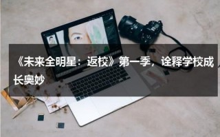 《未来全明星：返校》第一季，诠释学校成长奥妙（美剧未来全明星第二季）