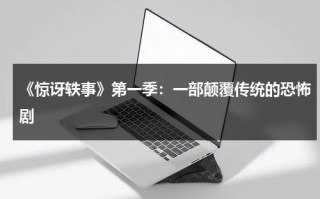 《惊讶轶事》第一季：一部颠覆传统的恐怖剧（惊讶这个词语是什么意思）
