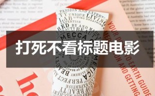 打死不看标题电影