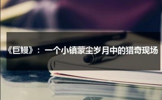 《巨鳗》：一个小镇蒙尘岁月中的猎奇现场（巨型鳗鱼长什么样）