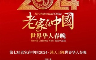 【老家在中国】2024世界华人春晚盛大联欢进入倒计时（周深2021湖南卫视华人春晚）