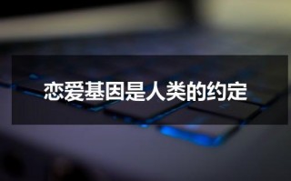 恋爱基因是人类的约定（基因决定爱情的原理）