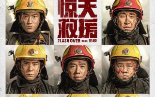 惊天救援 FLASHOVER