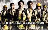 救火英雄 As The Light Goes Out