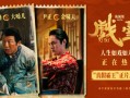 《戏台》曝片段 黄渤尹正“真假霸王”狭路相逢