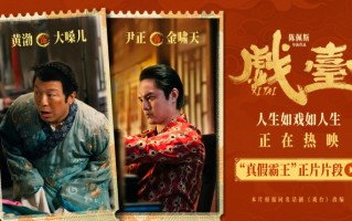 《戏台》曝片段 黄渤尹正“真假霸王”狭路相逢