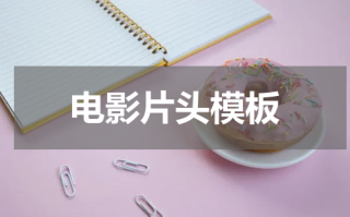 电影片头模板