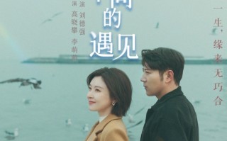 高晓攀李萌萌《遇见不同的遇见》定档2月14日 一吻锁定情人节浪漫 