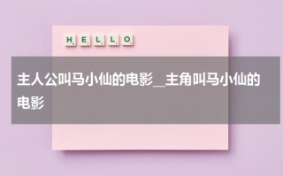 主人公叫马小仙的电影__主角叫马小仙的电影