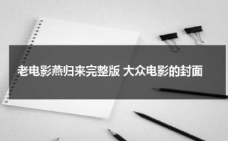 老电影燕归来完整版 大众电影的封面