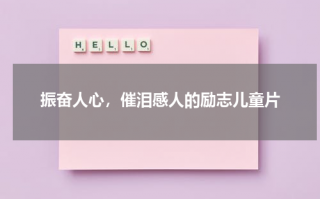 振奋人心，催泪感人的励志儿童片（儿童感人电影催泪前五名）