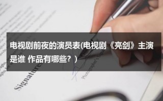 电视剧前夜的演员表(电视剧《亮剑》主演是谁 作品有哪些？)（亮剑前奏曲）
