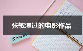 张敏演过的电影作品