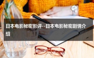 日本电影秘密影评--日本电影秘密剧情介绍（日本电影秘密影评解析）