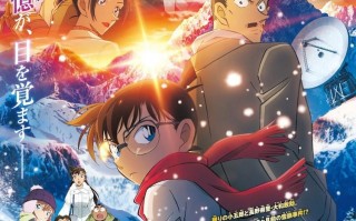 柯南剧场版《独眼的残像》票房 首周末破34亿日元