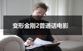 变形金刚2普通话电影（变形金刚2普通话电影百度网盘）
