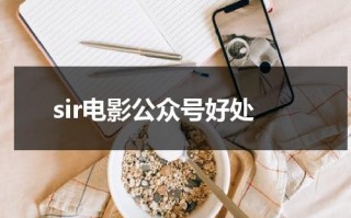 sir电影公众号好处（热门电影公众号）