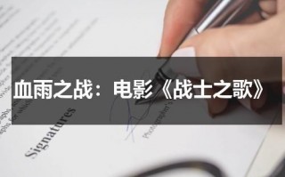 血雨之战：电影《战士之歌》（战士之歌歌词）