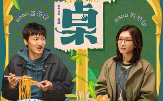 《拼桌》定档3.14 王传君江疏影演绎“牛马爱情”