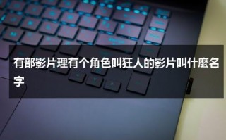 有部影片理有个角色叫狂人的影片叫什麼名字