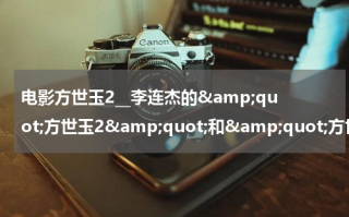 电影方世玉2__李连杰的&amp;quot;方世玉2&amp;quot;和&amp;quot;方世玉工夫皇帝&amp;quot;是同一部电影吗?