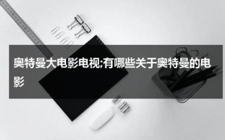 奥特曼大电影电视;有哪些关于奥特曼的电影