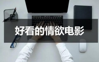 好看的情欲电影