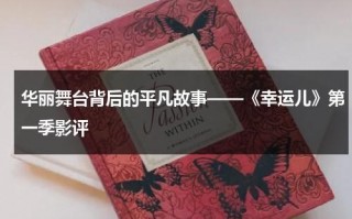 华丽舞台背后的平凡故事——《幸运儿》第一季影评（幸运儿第一季未删减）