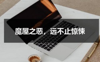 魔屋之恶，远不止惊悚（魔屋原版）