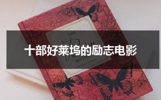 十部好莱坞的励志电影（十部好莱坞的励志电影排名）