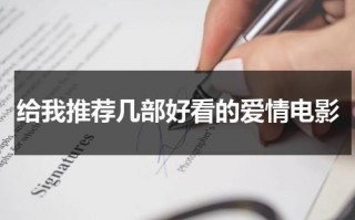 给我推荐几部好看的爱情电影（强烈推荐好看的爱情电影）