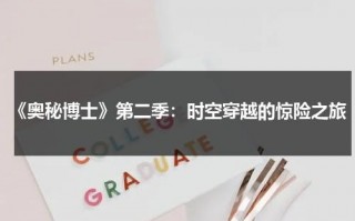 《奥秘博士》第二季：时空穿越的惊险之旅（神秘博士第十3季）