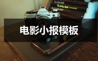 电影小报模板