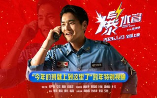 今年的班就上到这里了！犯罪喜剧《爆水管》曝跨年特别视频
