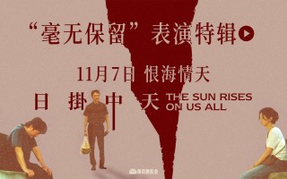 《日掛中天》曝表演特辑 辛芷蕾忘我演绎极致角色 《日掛中天》曝表演特辑 辛芷蕾忘我演绎极致角色